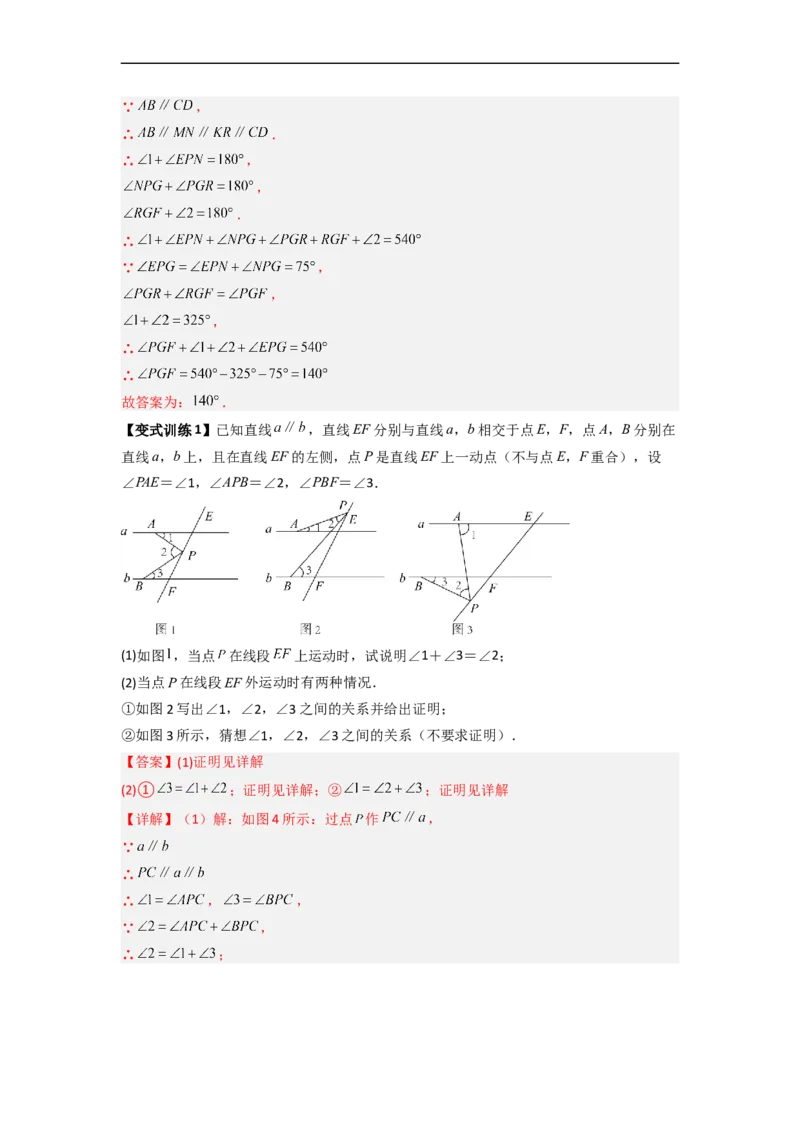 专题01相交线与平行线中的四种几何模型全攻略（解析版）_初中数学人教版_7下-初中数学人教版_7下-初中数学人教版（旧版）赠送_06习题试卷_6期中期末复习专题
