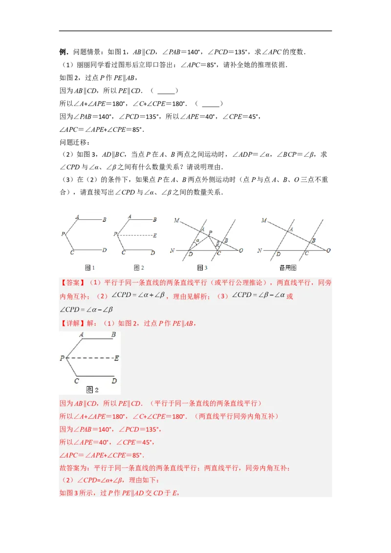 专题01相交线与平行线中的四种几何模型全攻略（解析版）_初中数学人教版_7下-初中数学人教版_7下-初中数学人教版（旧版）赠送_06习题试卷_6期中期末复习专题