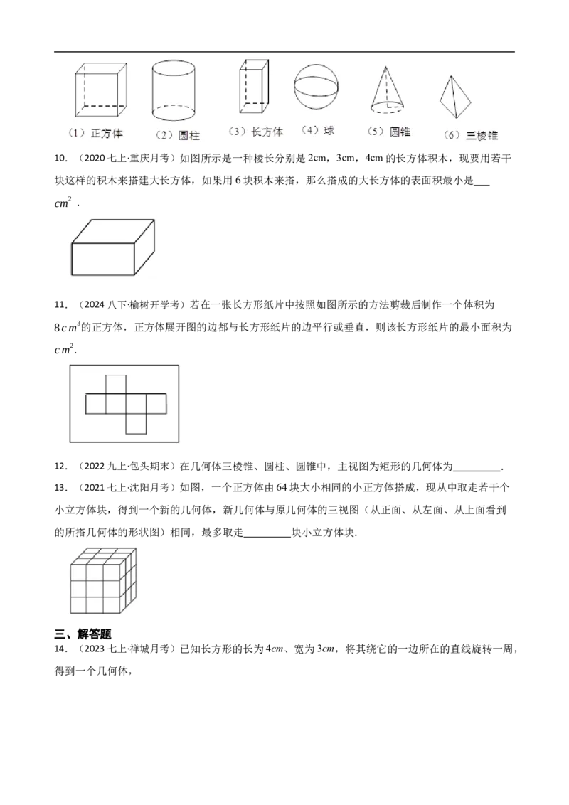 6.1几何图形（二阶）(学生版)_初中数学人教版_7上-初中数学人教版_7上-初中数学人教版（新版）_06习题试卷_同步练习_课时练进阶测试