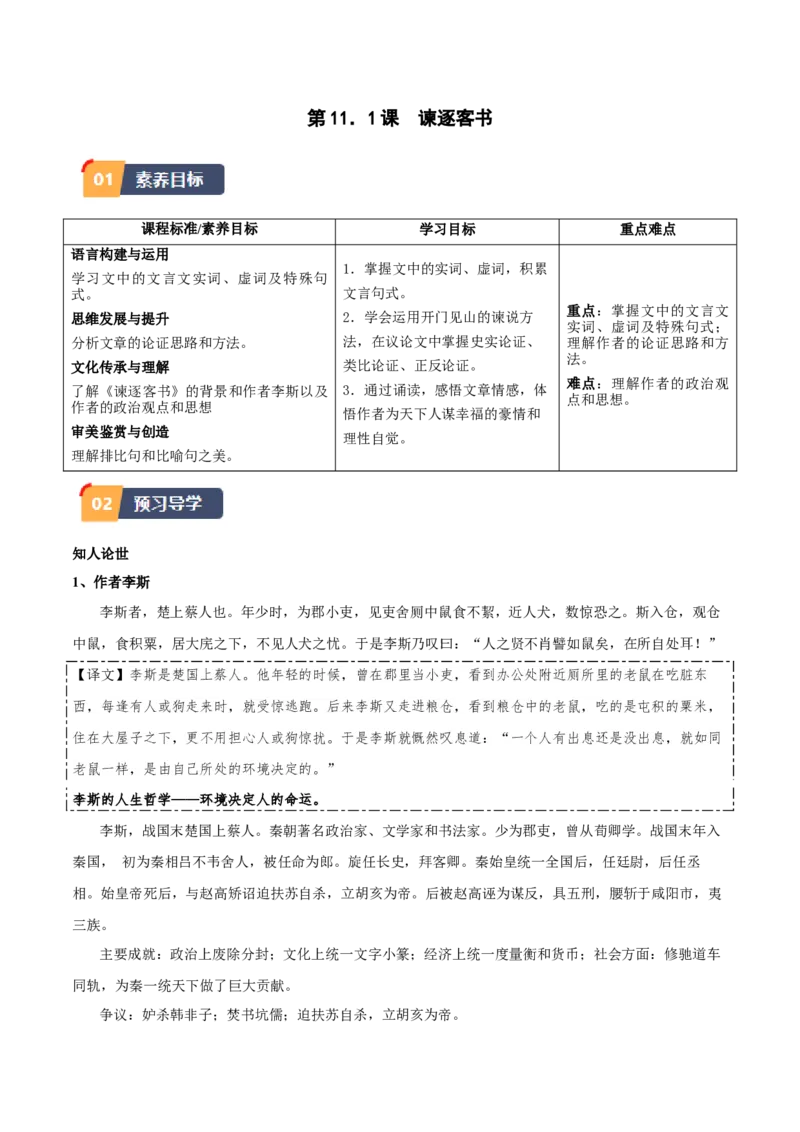 第11.1课谏逐客书（教师版）_高语_高中语文_必修下册_同步讲义