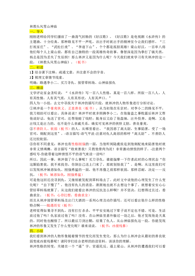 林教头风雪山神庙优质逐字稿_高语_高中语文_必修上册_高中语文全套资料说课稿_3、新版本-高中语文试讲逐字稿（绿地工作室2024年）_2、部编版必修下册（50篇）