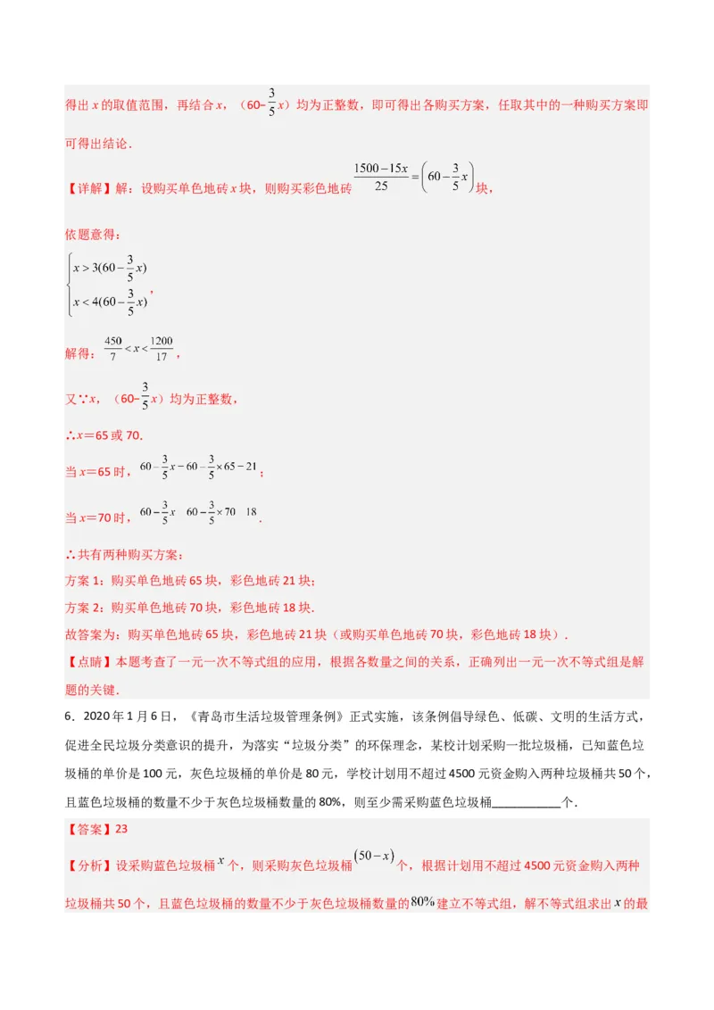 9.3.2一元一次不等式组的应用分层作业（解析版）_初中数学人教版_7下-初中数学人教版_7下-初中数学人教版（旧版）赠送_06习题试卷_1同步练习_同步练习（第2套）