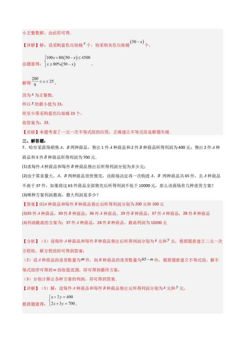 9.3.2一元一次不等式组的应用分层作业（解析版）_初中数学人教版_7下-初中数学人教版_7下-初中数学人教版（旧版）赠送_06习题试卷_1同步练习_同步练习（第2套）