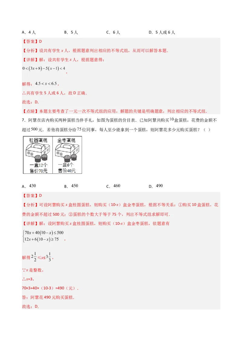9.3.2一元一次不等式组的应用分层作业（解析版）_初中数学人教版_7下-初中数学人教版_7下-初中数学人教版（旧版）赠送_06习题试卷_1同步练习_同步练习（第2套）