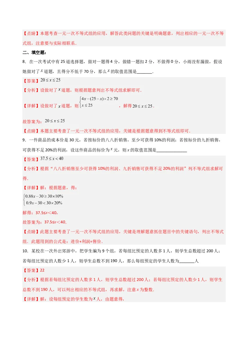 9.3.2一元一次不等式组的应用分层作业（解析版）_初中数学人教版_7下-初中数学人教版_7下-初中数学人教版（旧版）赠送_06习题试卷_1同步练习_同步练习（第2套）