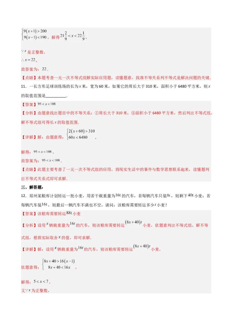 9.3.2一元一次不等式组的应用分层作业（解析版）_初中数学人教版_7下-初中数学人教版_7下-初中数学人教版（旧版）赠送_06习题试卷_1同步练习_同步练习（第2套）