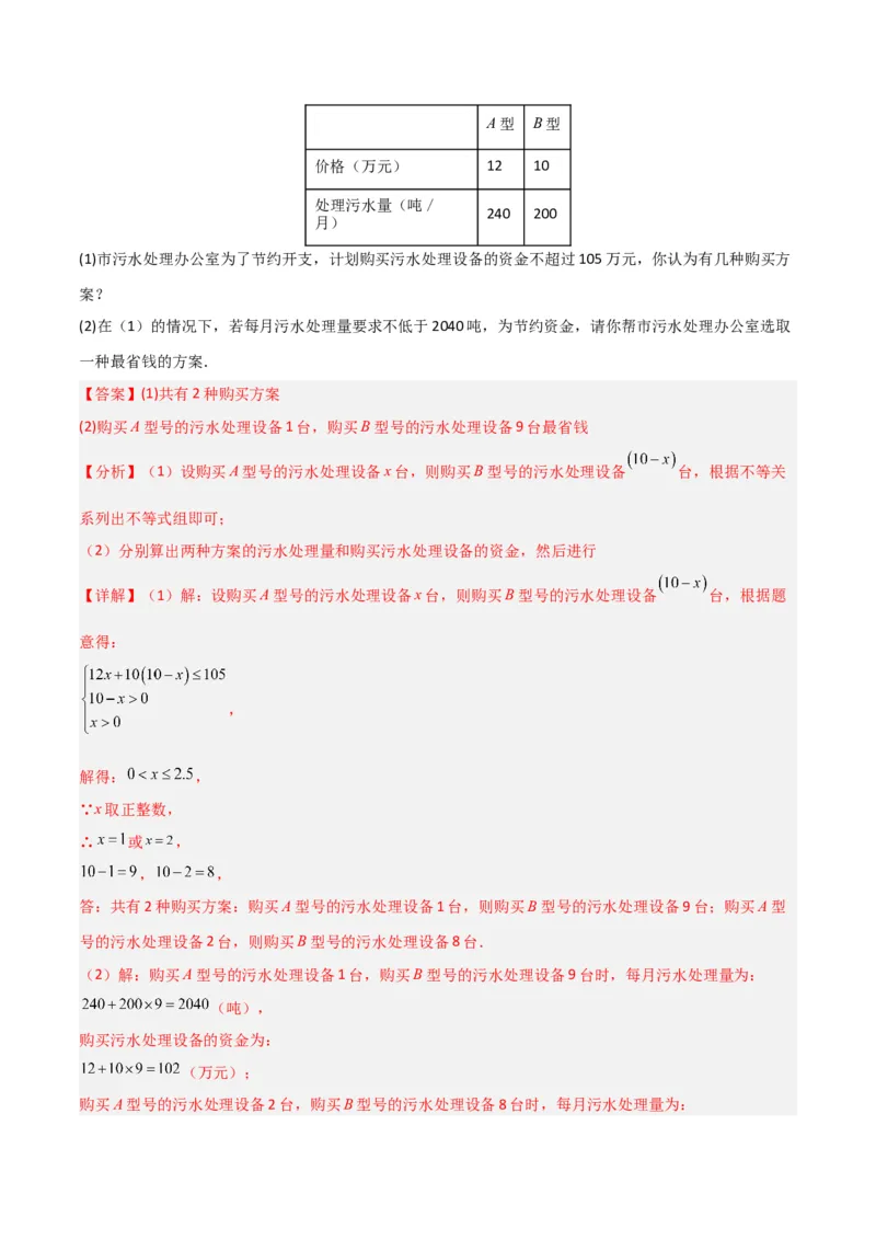 9.3.2一元一次不等式组的应用分层作业（解析版）_初中数学人教版_7下-初中数学人教版_7下-初中数学人教版（旧版）赠送_06习题试卷_1同步练习_同步练习（第2套）
