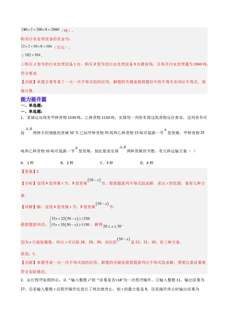 9.3.2一元一次不等式组的应用分层作业（解析版）_初中数学人教版_7下-初中数学人教版_7下-初中数学人教版（旧版）赠送_06习题试卷_1同步练习_同步练习（第2套）