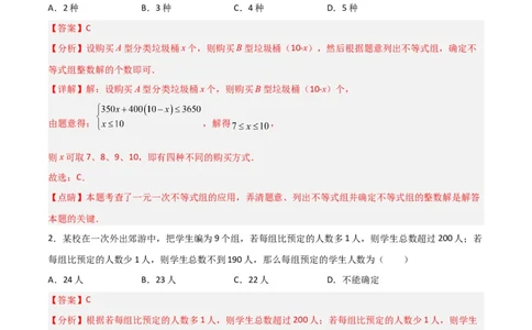 9.3.2一元一次不等式组的应用分层作业（解析版）_初中数学人教版_7下-初中数学人教版_7下-初中数学人教版（旧版）赠送_06习题试卷_1同步练习_同步练习（第2套）