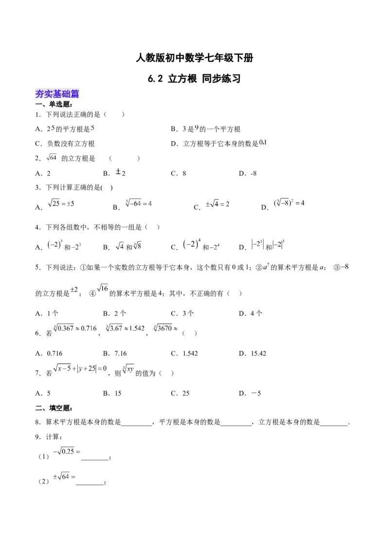 6.2立方根分层作业（原卷版）_初中数学人教版_7下-初中数学人教版_7下-初中数学人教版（旧版）赠送_06习题试卷_1同步练习_同步练习（第2套）