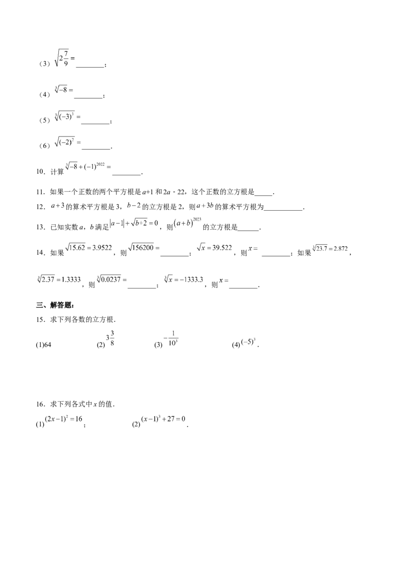 6.2立方根分层作业（原卷版）_初中数学人教版_7下-初中数学人教版_7下-初中数学人教版（旧版）赠送_06习题试卷_1同步练习_同步练习（第2套）