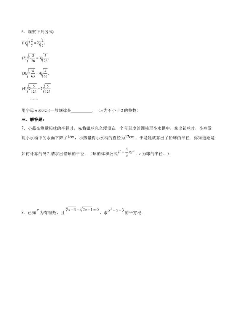 6.2立方根分层作业（原卷版）_初中数学人教版_7下-初中数学人教版_7下-初中数学人教版（旧版）赠送_06习题试卷_1同步练习_同步练习（第2套）