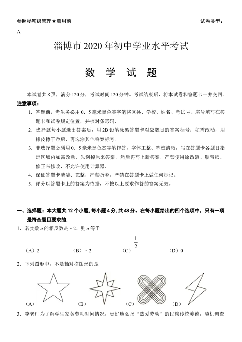 山东省淄博市2020年中考数学试卷解析版_初中数学_九年级数学下册（人教版）_全国各地数学中考真题_2020年全国中考数学真题126份