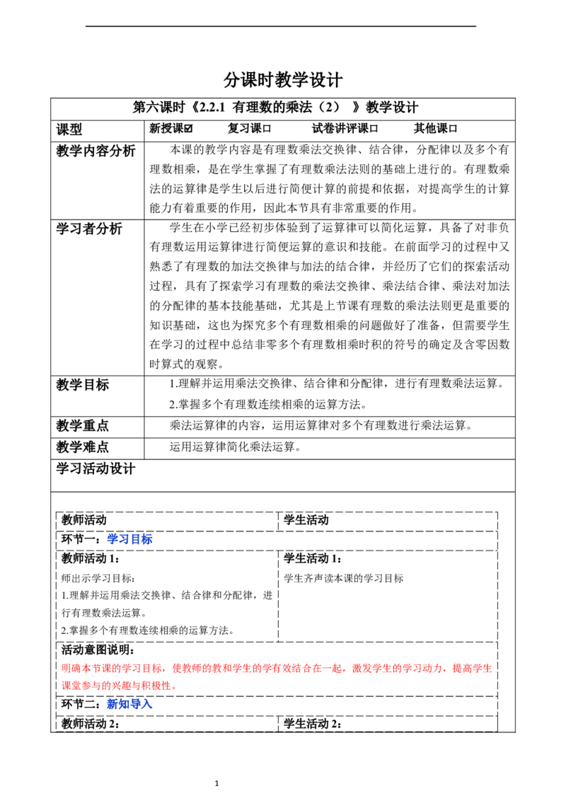2.2.1有理数的乘法（第二课时）-教案_初中数学人教版_7上-初中数学人教版_7上-初中数学人教版（新版）_01课件+教案+练习（大单元设计）_教案