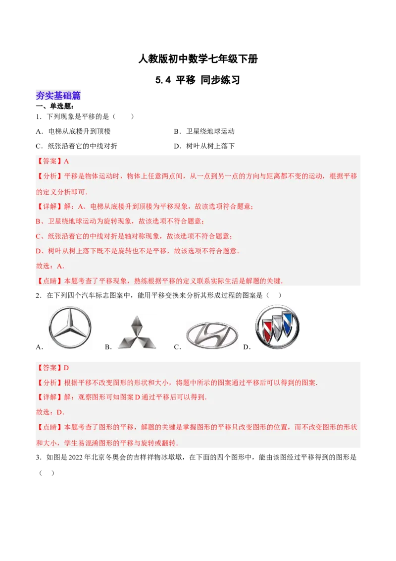 5.4平移分层作业（解析版）_初中数学人教版_7下-初中数学人教版_7下-初中数学人教版（旧版）赠送_06习题试卷_1同步练习_同步练习（第2套）