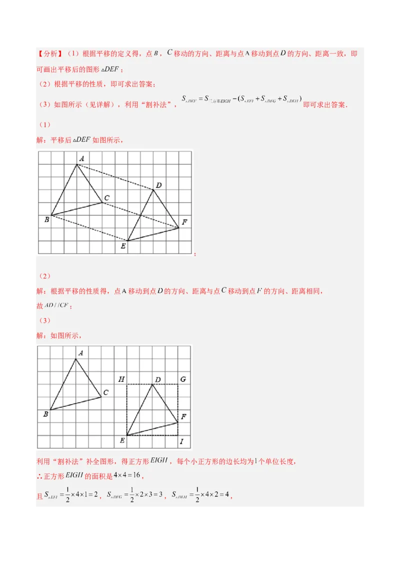 5.4平移分层作业（解析版）_初中数学人教版_7下-初中数学人教版_7下-初中数学人教版（旧版）赠送_06习题试卷_1同步练习_同步练习（第2套）
