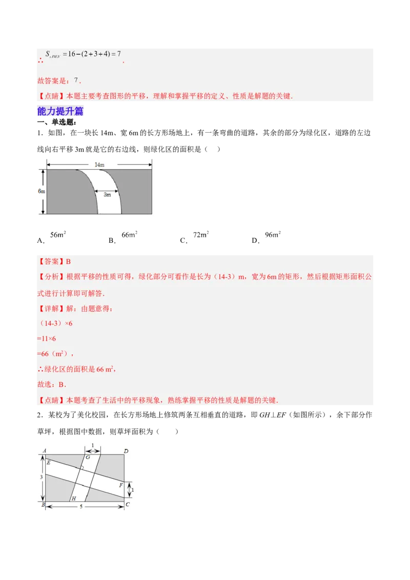 5.4平移分层作业（解析版）_初中数学人教版_7下-初中数学人教版_7下-初中数学人教版（旧版）赠送_06习题试卷_1同步练习_同步练习（第2套）