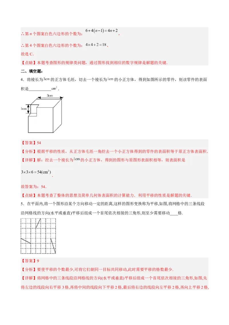 5.4平移分层作业（解析版）_初中数学人教版_7下-初中数学人教版_7下-初中数学人教版（旧版）赠送_06习题试卷_1同步练习_同步练习（第2套）