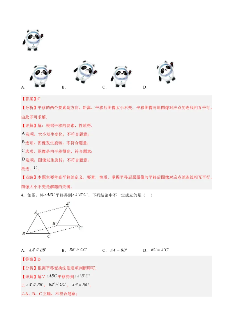 5.4平移分层作业（解析版）_初中数学人教版_7下-初中数学人教版_7下-初中数学人教版（旧版）赠送_06习题试卷_1同步练习_同步练习（第2套）