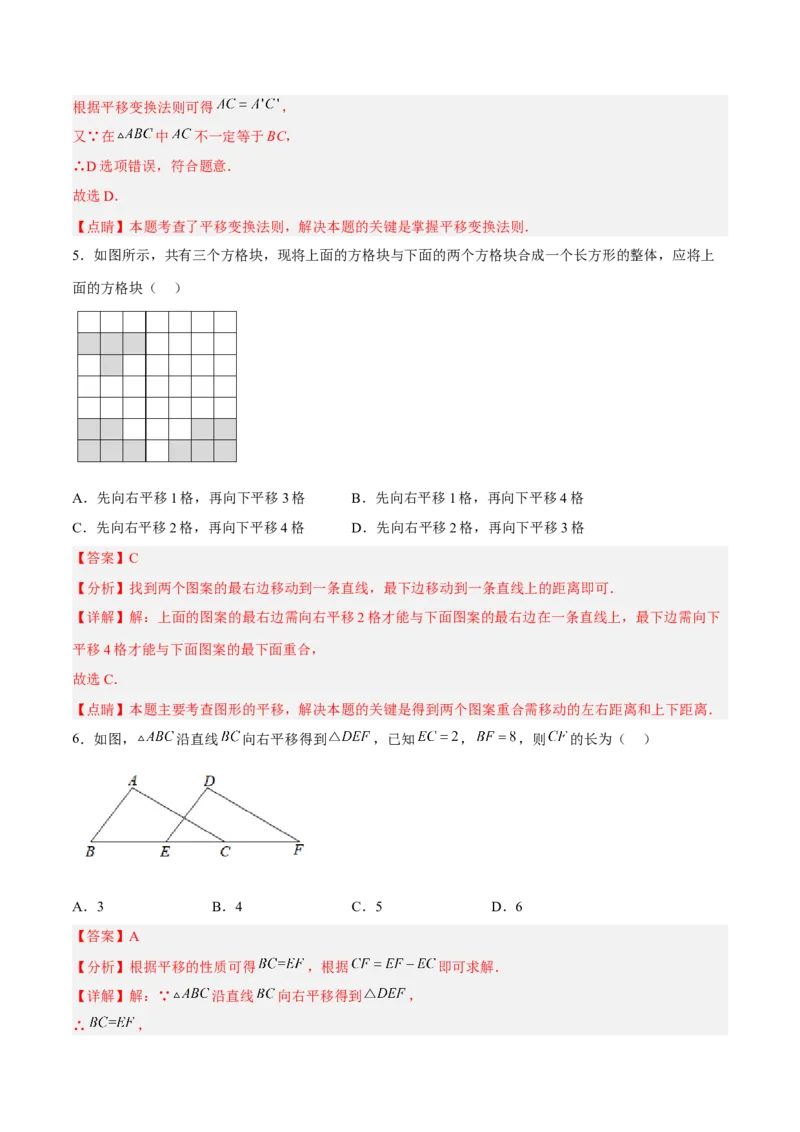 5.4平移分层作业（解析版）_初中数学人教版_7下-初中数学人教版_7下-初中数学人教版（旧版）赠送_06习题试卷_1同步练习_同步练习（第2套）