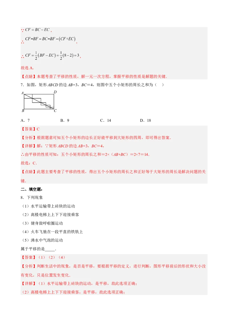 5.4平移分层作业（解析版）_初中数学人教版_7下-初中数学人教版_7下-初中数学人教版（旧版）赠送_06习题试卷_1同步练习_同步练习（第2套）