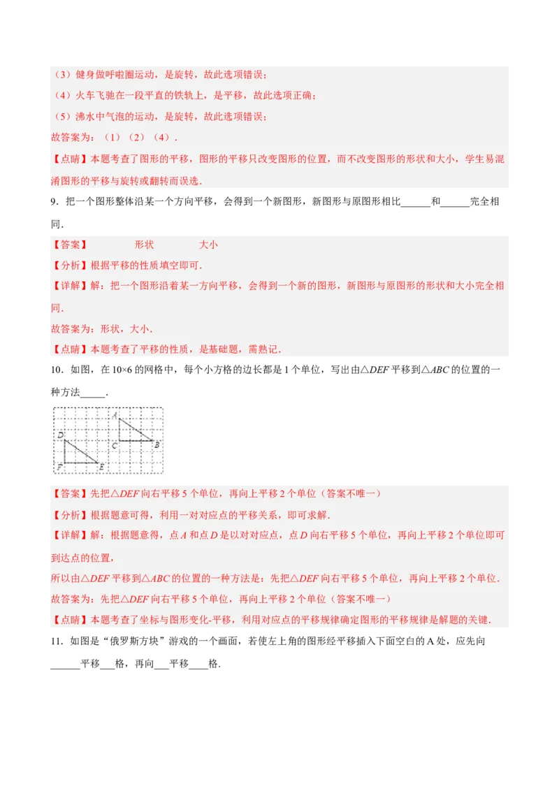 5.4平移分层作业（解析版）_初中数学人教版_7下-初中数学人教版_7下-初中数学人教版（旧版）赠送_06习题试卷_1同步练习_同步练习（第2套）
