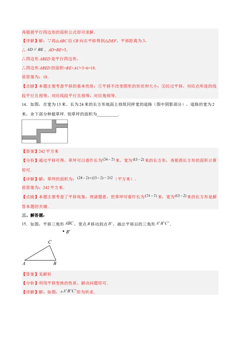 5.4平移分层作业（解析版）_初中数学人教版_7下-初中数学人教版_7下-初中数学人教版（旧版）赠送_06习题试卷_1同步练习_同步练习（第2套）