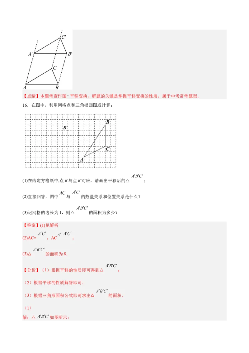 5.4平移分层作业（解析版）_初中数学人教版_7下-初中数学人教版_7下-初中数学人教版（旧版）赠送_06习题试卷_1同步练习_同步练习（第2套）