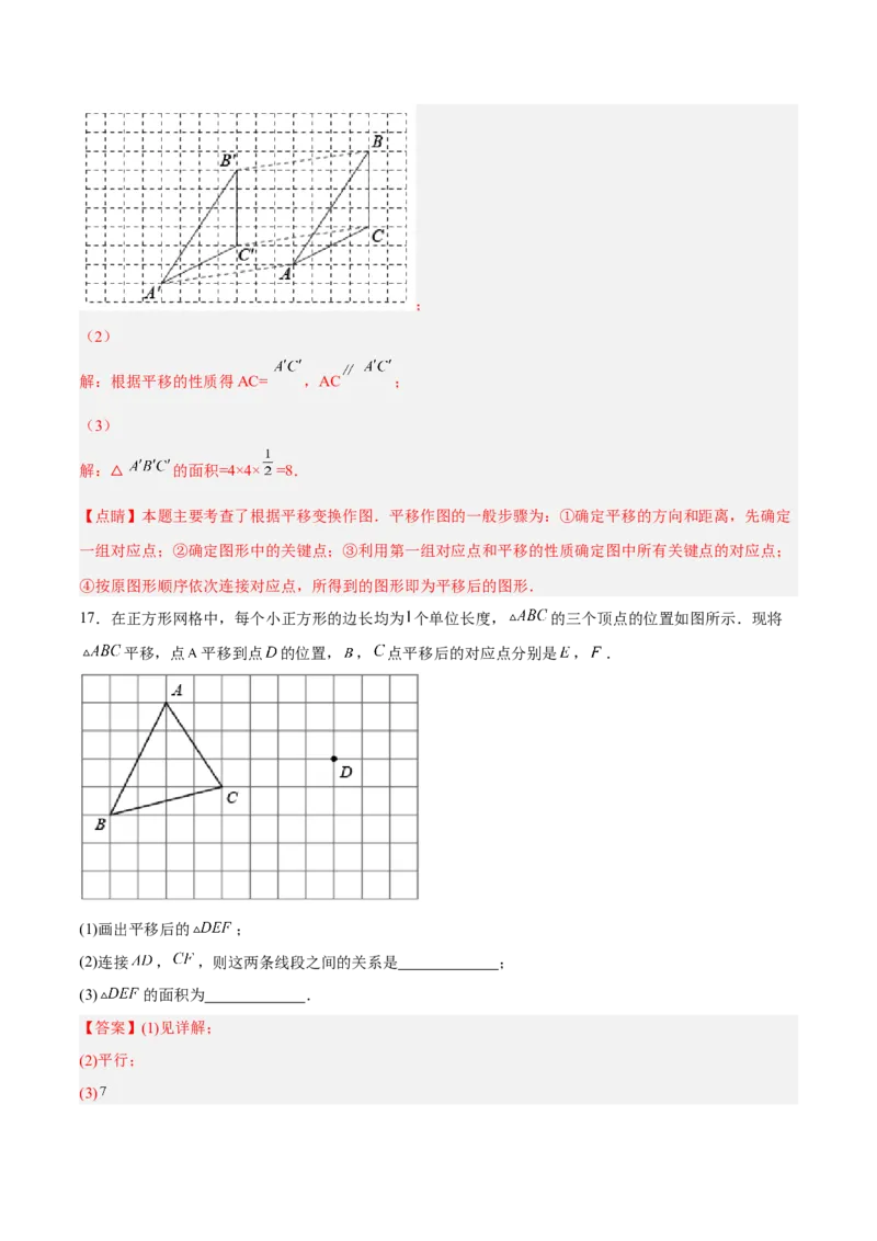 5.4平移分层作业（解析版）_初中数学人教版_7下-初中数学人教版_7下-初中数学人教版（旧版）赠送_06习题试卷_1同步练习_同步练习（第2套）