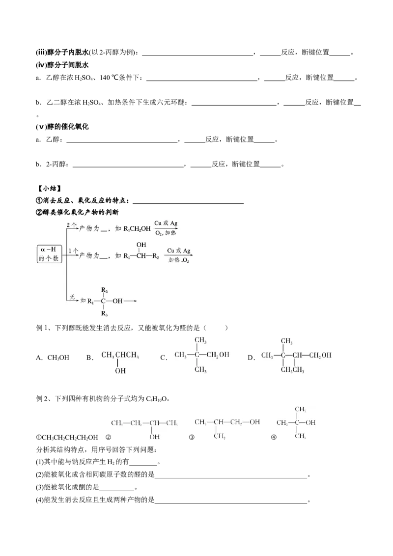 02考点四醇（学生版）_05高考化学_2025年新高考资料_一轮复习_2025年高考化学一轮复习基础知识讲义（新高考通用）（完结）_专题二有机化学