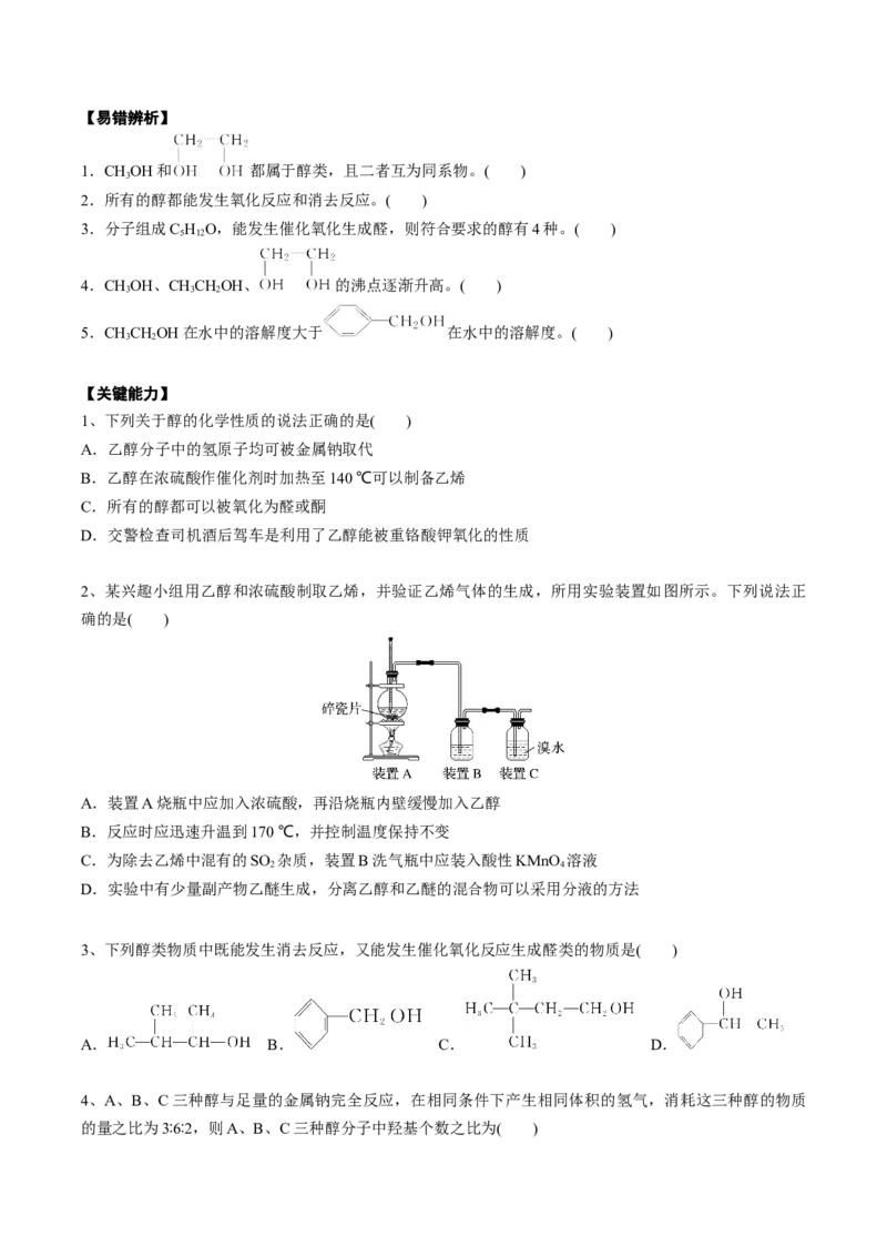 02考点四醇（学生版）_05高考化学_2025年新高考资料_一轮复习_2025年高考化学一轮复习基础知识讲义（新高考通用）（完结）_专题二有机化学