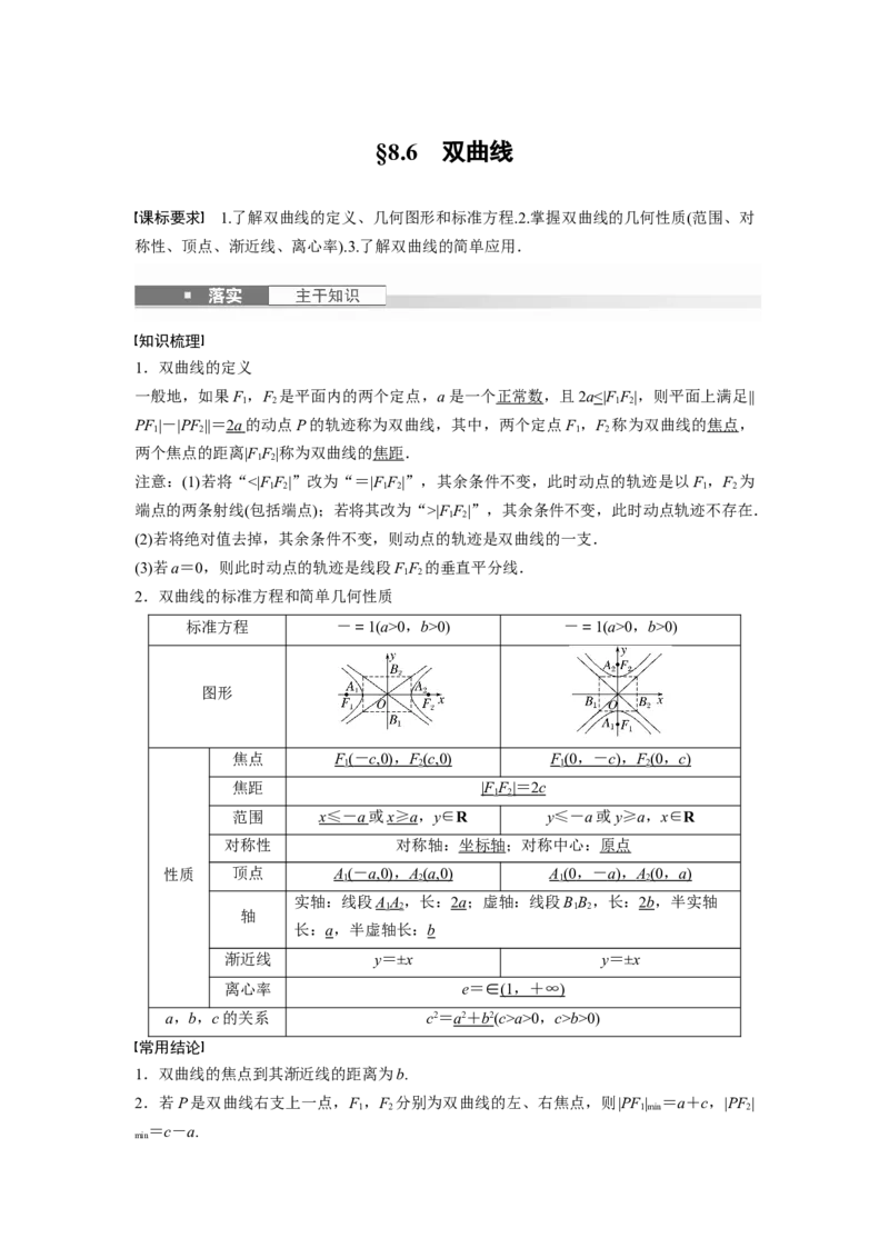 第八章　&sect;8.6　双曲线_2.2025数学总复习_2025年新高考资料_一轮复习_2025高考大一轮复习讲义+课件（完结）_2025高考大一轮复习数学（人教b版）_配套Word版文档第七章~第十章