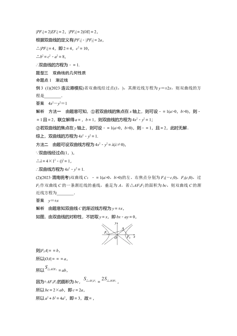 第八章　&sect;8.6　双曲线_2.2025数学总复习_2025年新高考资料_一轮复习_2025高考大一轮复习讲义+课件（完结）_2025高考大一轮复习数学（人教b版）_配套Word版文档第七章~第十章