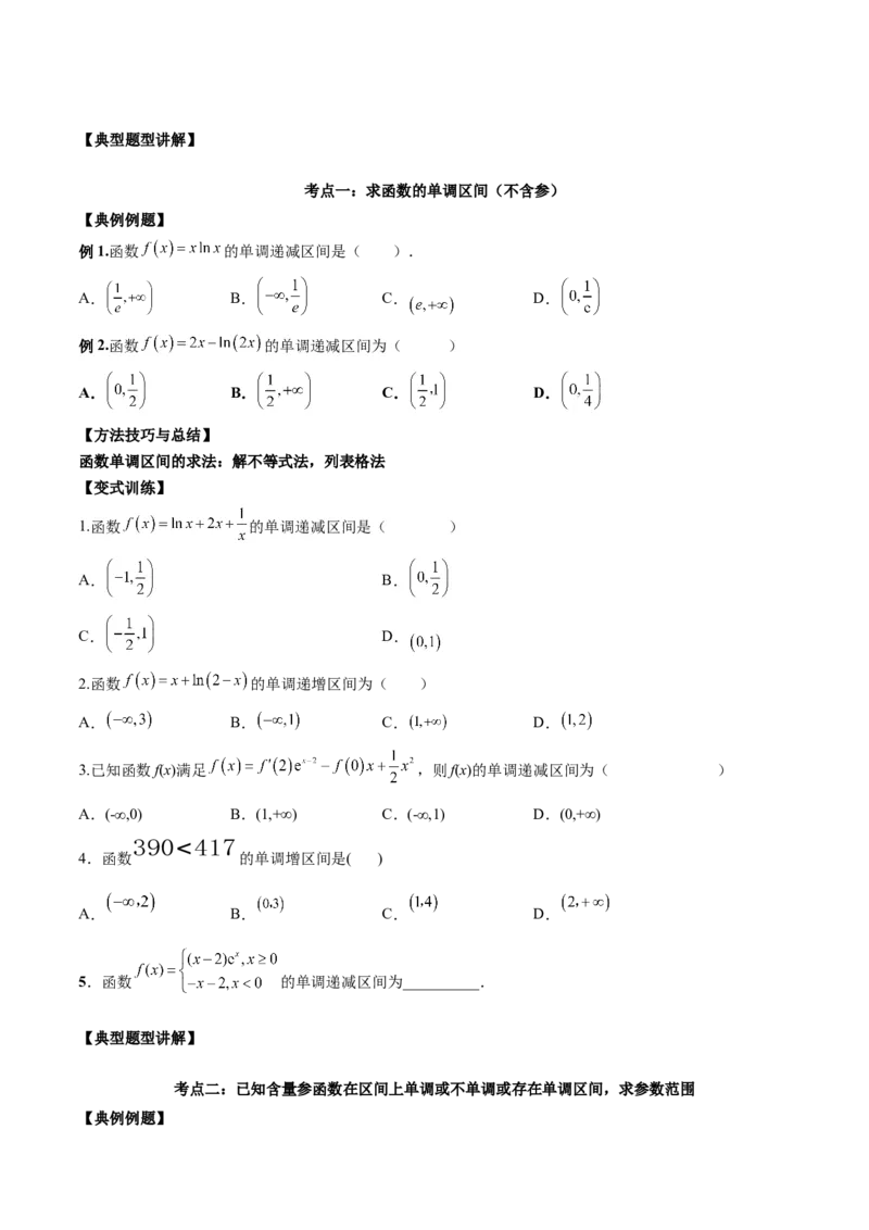 第九讲导数与函数的单调性原卷版_2.2025数学总复习_2023年新高考资料_二轮复习_2023年高考数学考点二轮复习讲义（新高考专用）
