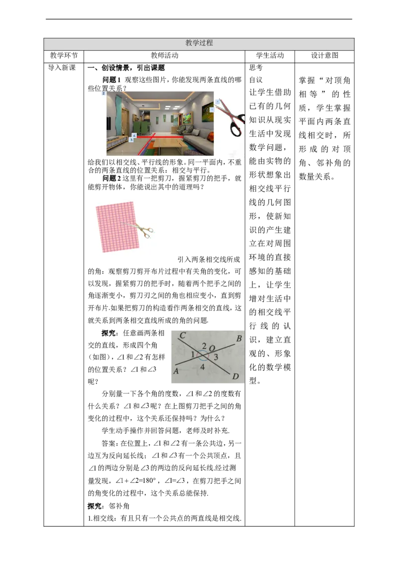 5.1.1相交线教案_初中数学人教版_7下-初中数学人教版_7下-初中数学人教版（旧版）赠送_01课件+教案（配套）_课件+教案+学案（第2套）_5.1.1相交线教案+学案+课件（共22张PPT）