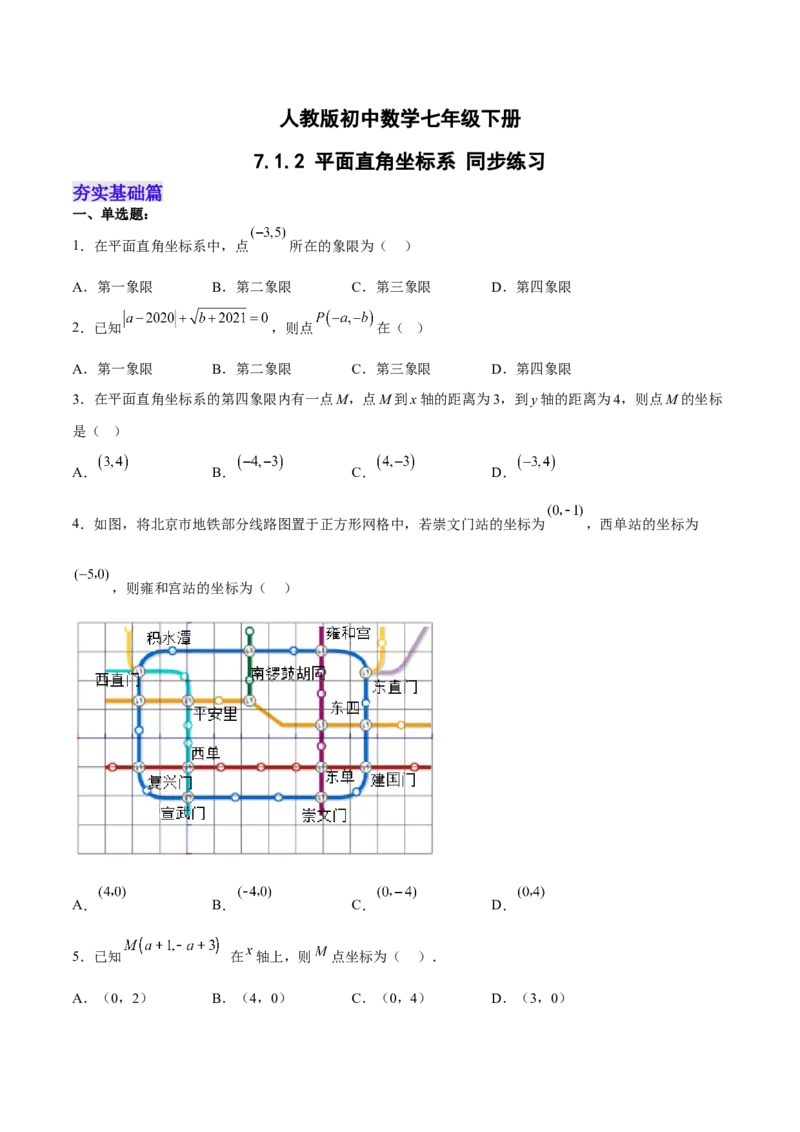 7.1.2平面直角坐标系分层作业（原卷版）_初中数学人教版_7下-初中数学人教版_7下-初中数学人教版（旧版）赠送_06习题试卷_1同步练习_同步练习（第2套）