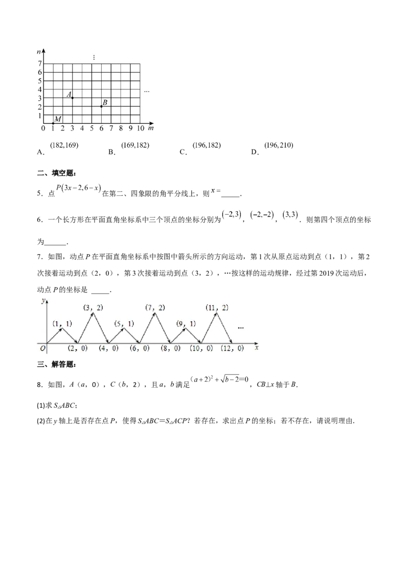 7.1.2平面直角坐标系分层作业（原卷版）_初中数学人教版_7下-初中数学人教版_7下-初中数学人教版（旧版）赠送_06习题试卷_1同步练习_同步练习（第2套）