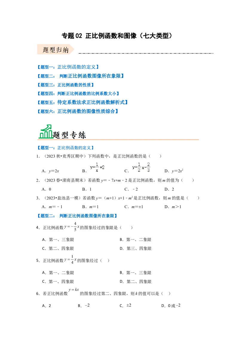 专题02正比例函数和图像（七大类型）（题型专练）（原卷版）_初中数学人教版_八年级数学下册_保存转存之后查看(1)_8下-初中数学人教版（2026春新版持续更新）_旧版-可参考_07专项讲练