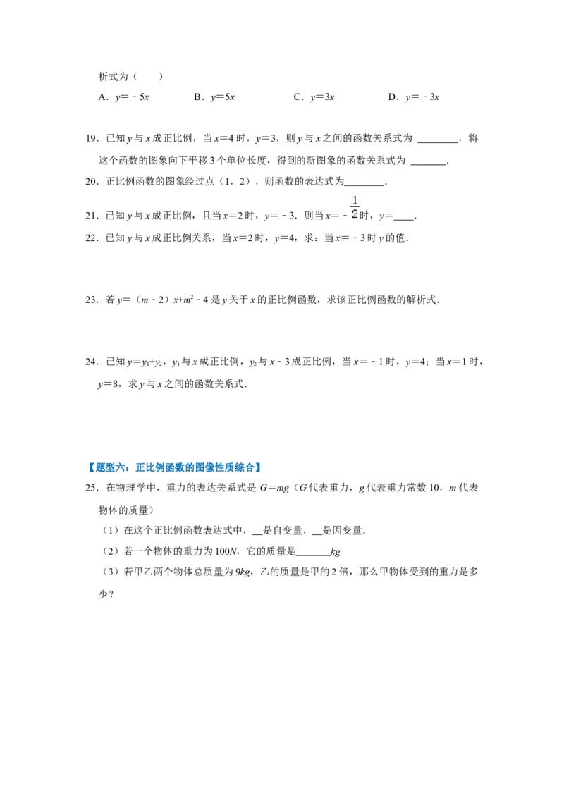 专题02正比例函数和图像（七大类型）（题型专练）（原卷版）_初中数学人教版_八年级数学下册_保存转存之后查看(1)_8下-初中数学人教版（2026春新版持续更新）_旧版-可参考_07专项讲练