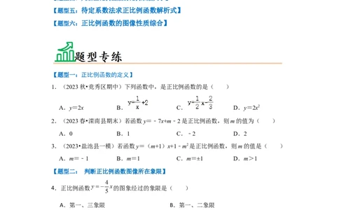 专题02正比例函数和图像（七大类型）（题型专练）（原卷版）_初中数学人教版_八年级数学下册_保存转存之后查看(1)_8下-初中数学人教版（2026春新版持续更新）_旧版-可参考_07专项讲练