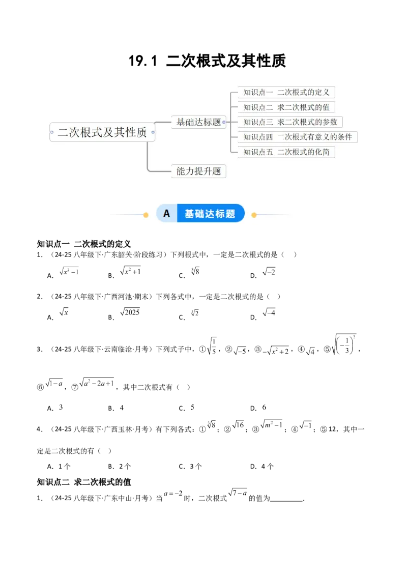 19.1二次根式及其性质（分层作业）（原卷版）_初中数学人教版_八年级数学下册_保存转存之后查看(1)_2026春季新版-持续更新中_第一套_02.分层作业