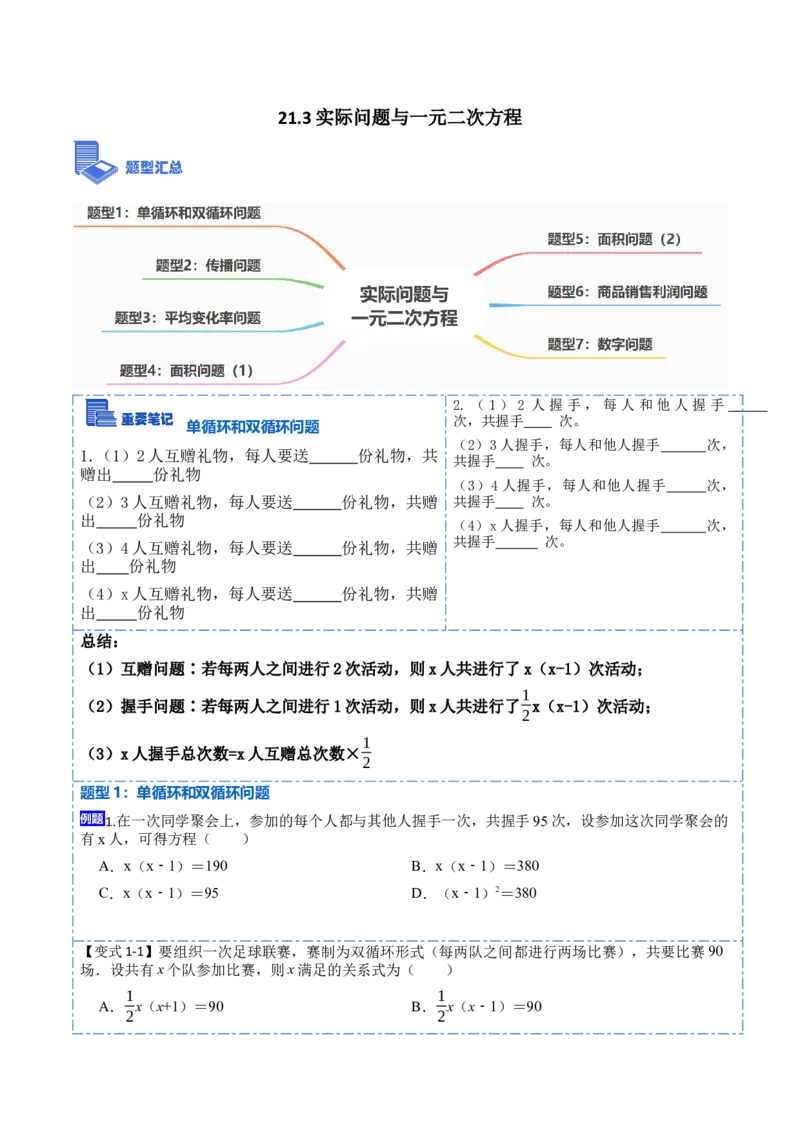 21.3实际问题与一元二次方程(讲+练)-2023考点题型精讲（原卷版）_初中数学人教版_9上-初中数学人教版_07专项讲练_重要笔记九年级数学上册重要考点精讲精练(人教版)