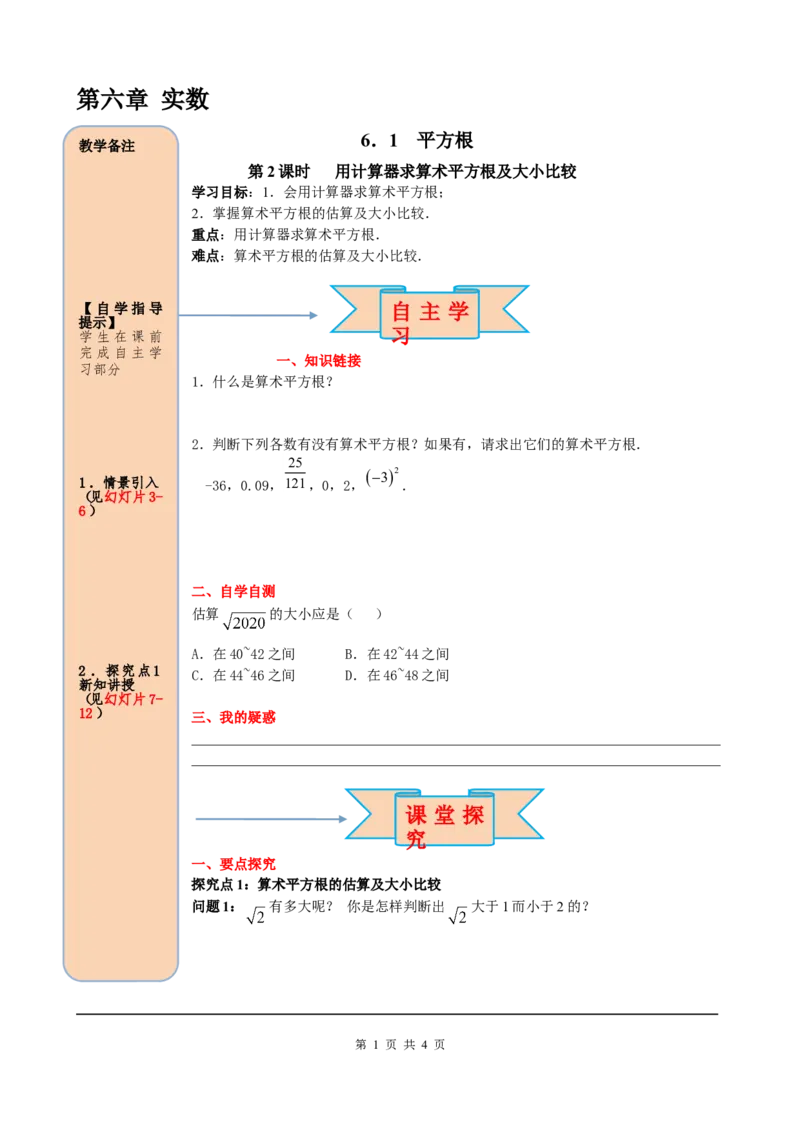 6.1第2课时用计算器求算术平方根及其大小比较_初中数学人教版_7下-初中数学人教版_7下-初中数学人教版（旧版）赠送_05学案_导学案（第2套）
