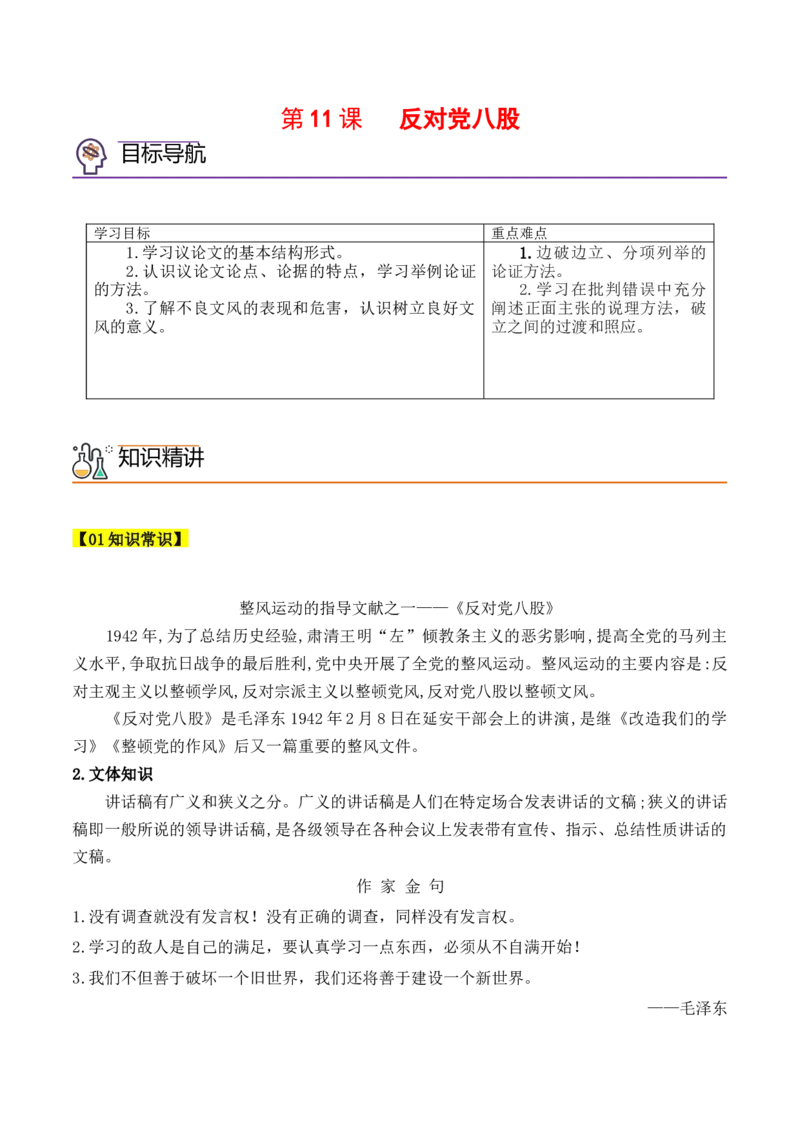 第11课《反对党八股》（学生版）-2023年高一语文同步精品讲义（必修上册）_高语_2024年高中语文新人教版同步练习讲义word精讲精练高一高二电子版_1高中语文同步精品讲义（必修上册）