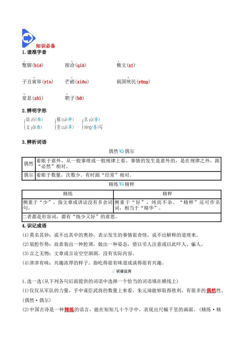 第11课《反对党八股》（学生版）-2023年高一语文同步精品讲义（必修上册）_高语_2024年高中语文新人教版同步练习讲义word精讲精练高一高二电子版_1高中语文同步精品讲义（必修上册）