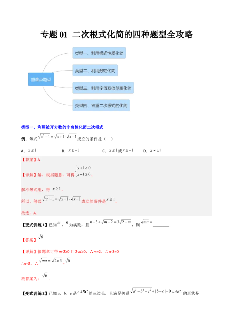 专题01二次根式化简的四种题型全攻略（解析版）_初中数学人教版_八年级数学下册_保存转存之后查看(1)_8下-初中数学人教版（2026春新版持续更新）_旧版-可参考_07专项讲练