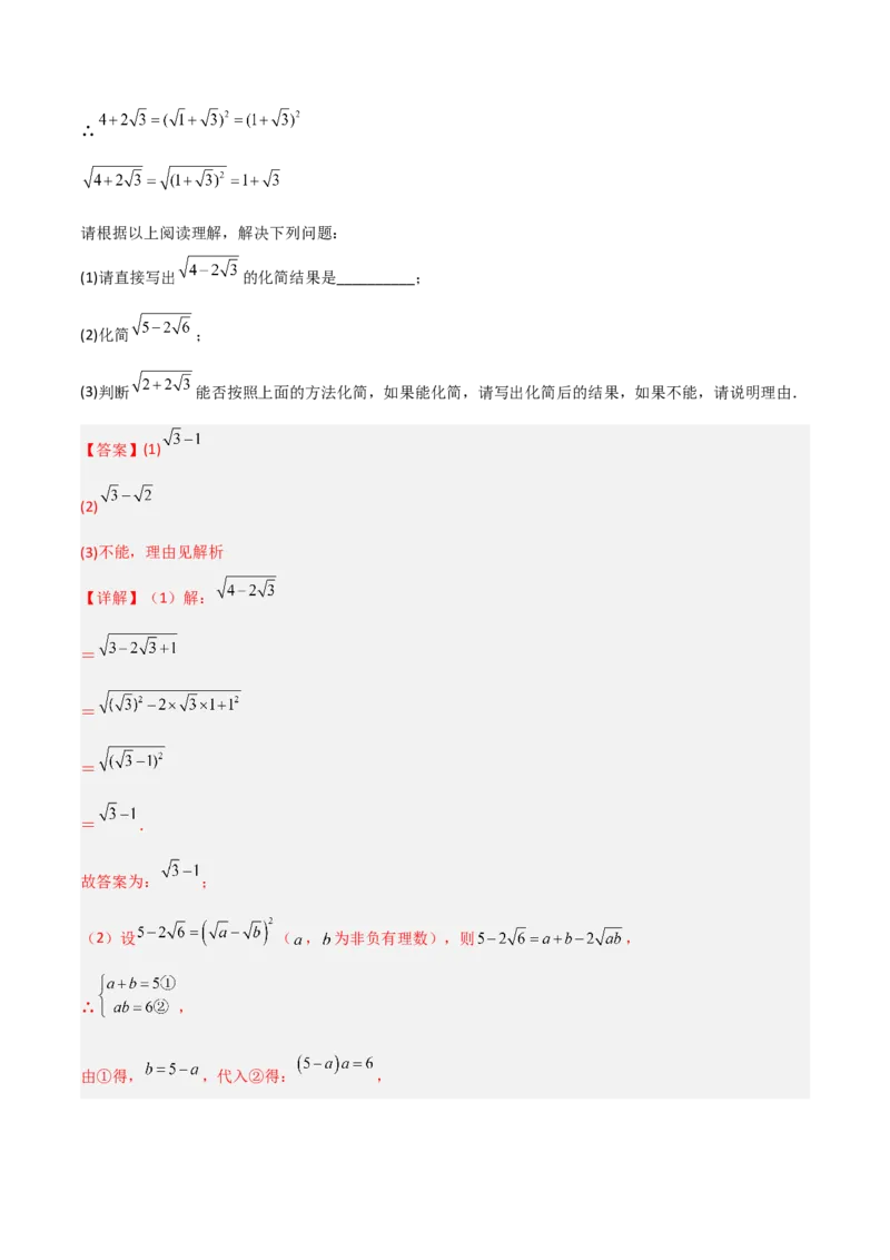专题01二次根式化简的四种题型全攻略（解析版）_初中数学人教版_八年级数学下册_保存转存之后查看(1)_8下-初中数学人教版（2026春新版持续更新）_旧版-可参考_07专项讲练