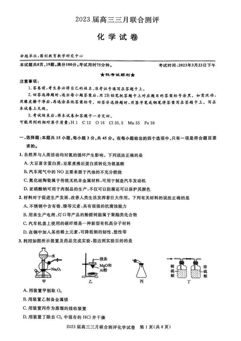 2023届高三三月联合测评公众号：一枚试卷君_05高考化学_高考模拟题_新高考_2023届湖北名校联盟（圆创）高三三月联合测评化学_2023届湖北名校联盟（圆创）高三三月联合测评化学