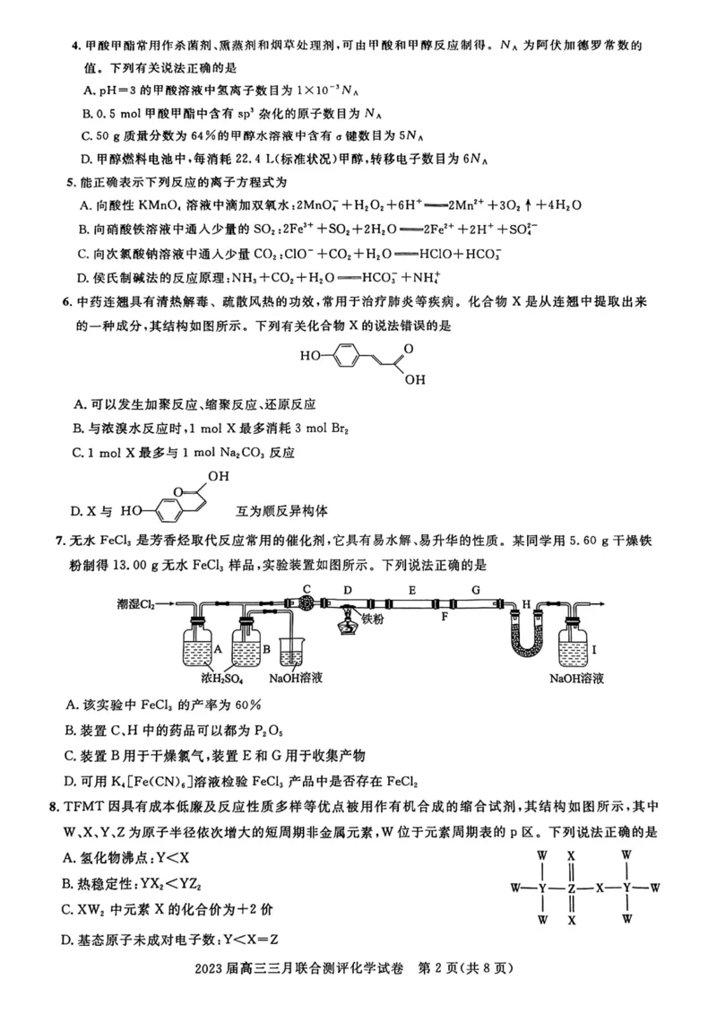 2023届高三三月联合测评公众号：一枚试卷君_05高考化学_高考模拟题_新高考_2023届湖北名校联盟（圆创）高三三月联合测评化学_2023届湖北名校联盟（圆创）高三三月联合测评化学
