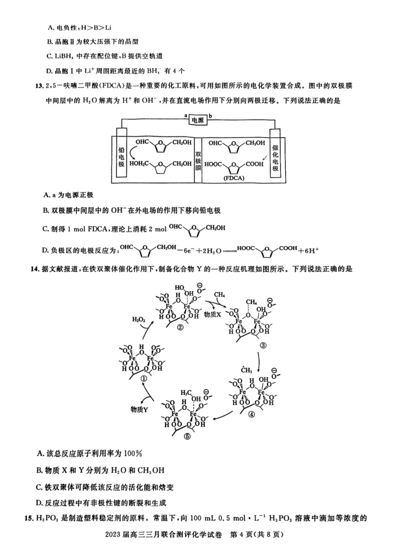 2023届高三三月联合测评公众号：一枚试卷君_05高考化学_高考模拟题_新高考_2023届湖北名校联盟（圆创）高三三月联合测评化学_2023届湖北名校联盟（圆创）高三三月联合测评化学